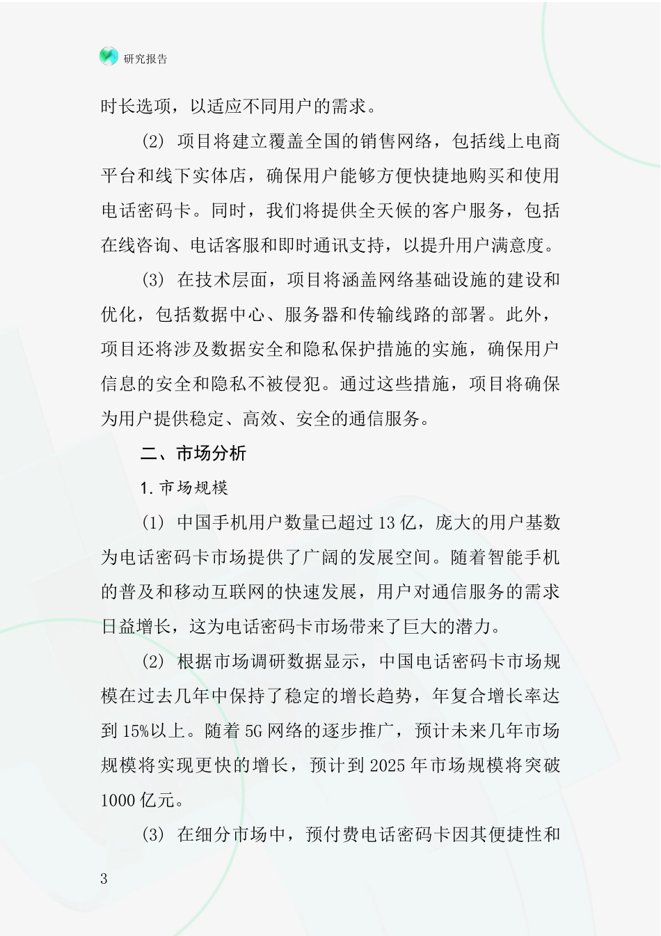 中国电话密码卡项目投资可行性研究报告_第3页