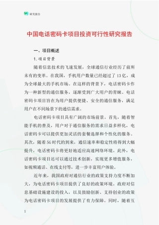 中国电话密码卡项目投资可行性研究报告