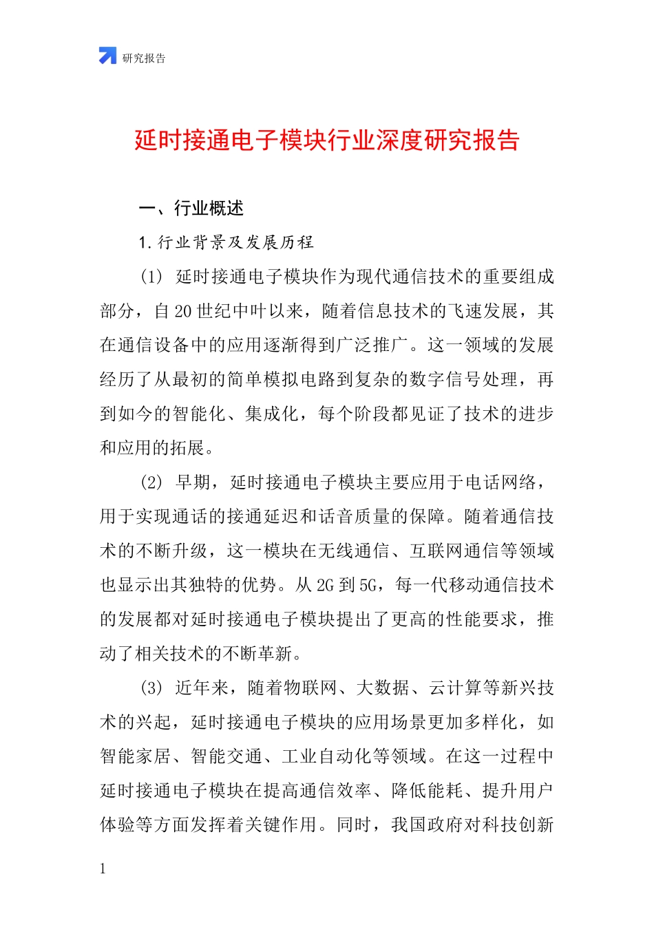 延时接通电子模块行业深度研究报告_第1页