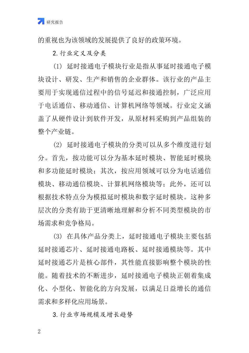 延时接通电子模块行业深度研究报告_第2页