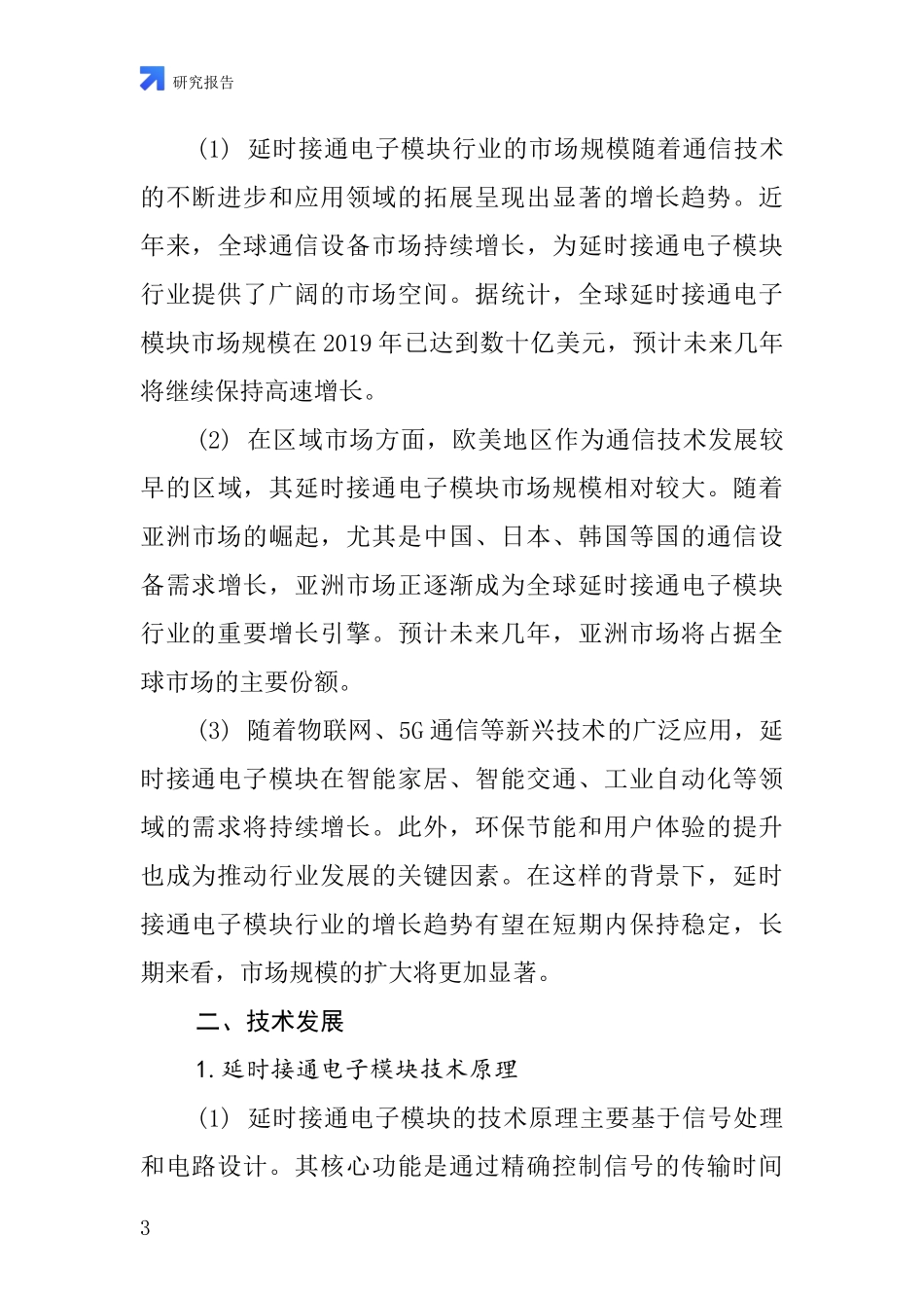 延时接通电子模块行业深度研究报告_第3页