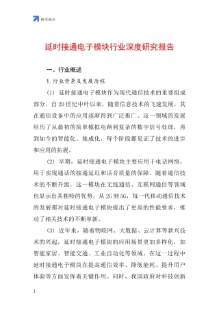 延时接通电子模块行业深度研究报告