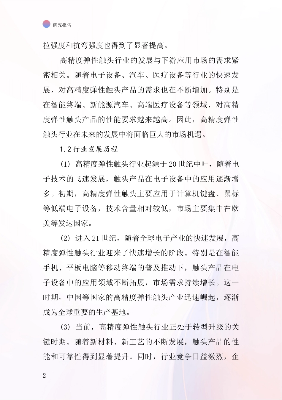 高精度弹性触头行业深度研究报告_第2页