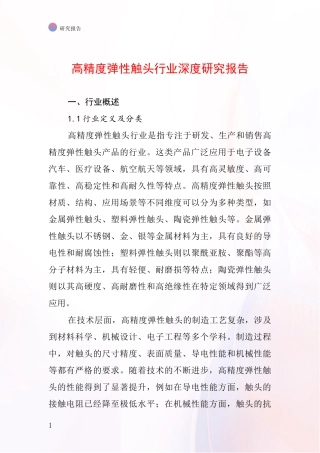 高精度弹性触头行业深度研究报告