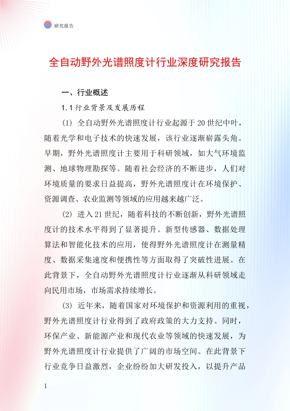 全自动野外光谱照度计行业深度研究报告_第1页