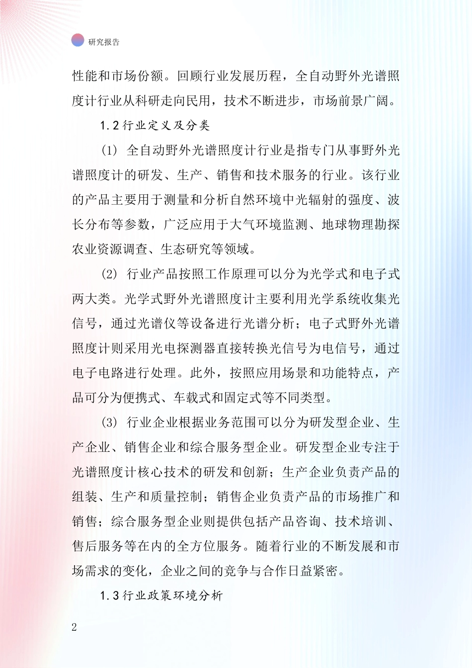 全自动野外光谱照度计行业深度研究报告_第2页