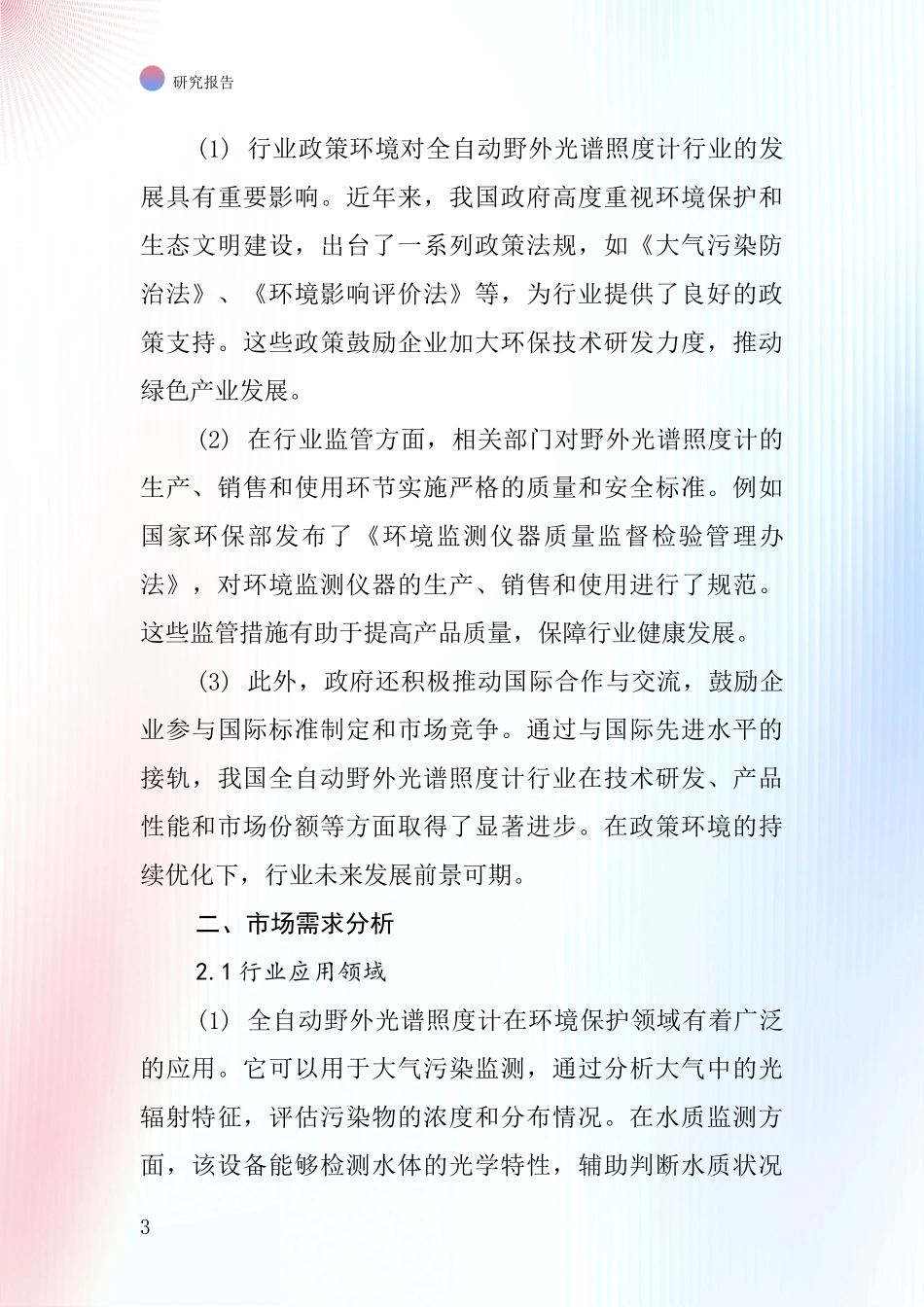 全自动野外光谱照度计行业深度研究报告_第3页
