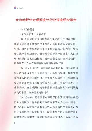 全自动野外光谱照度计行业深度研究报告