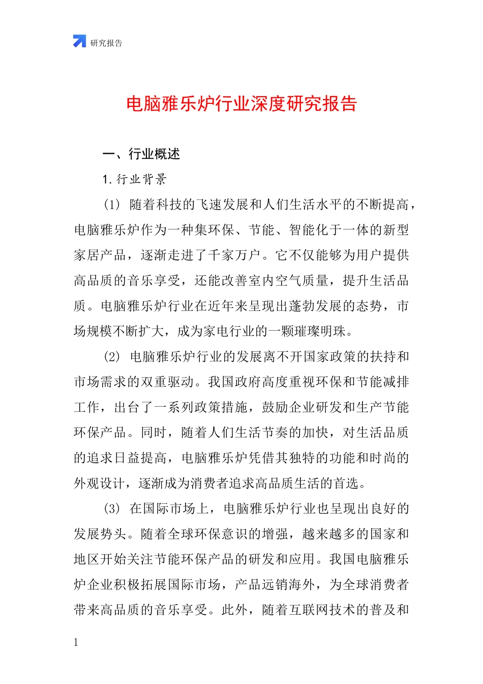 电脑雅乐炉行业深度研究报告_第1页