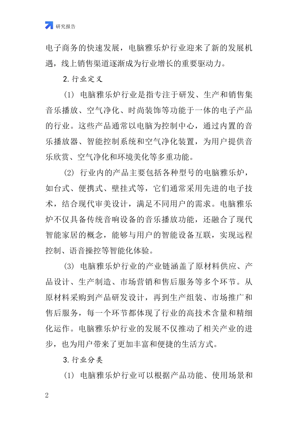 电脑雅乐炉行业深度研究报告_第2页