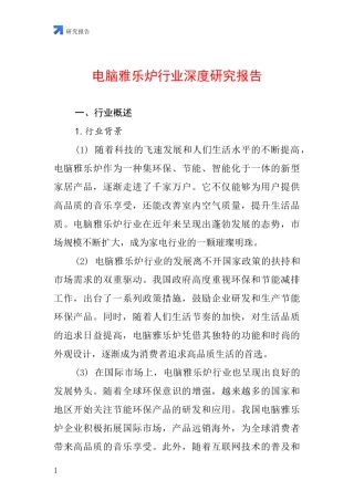 电脑雅乐炉行业深度研究报告