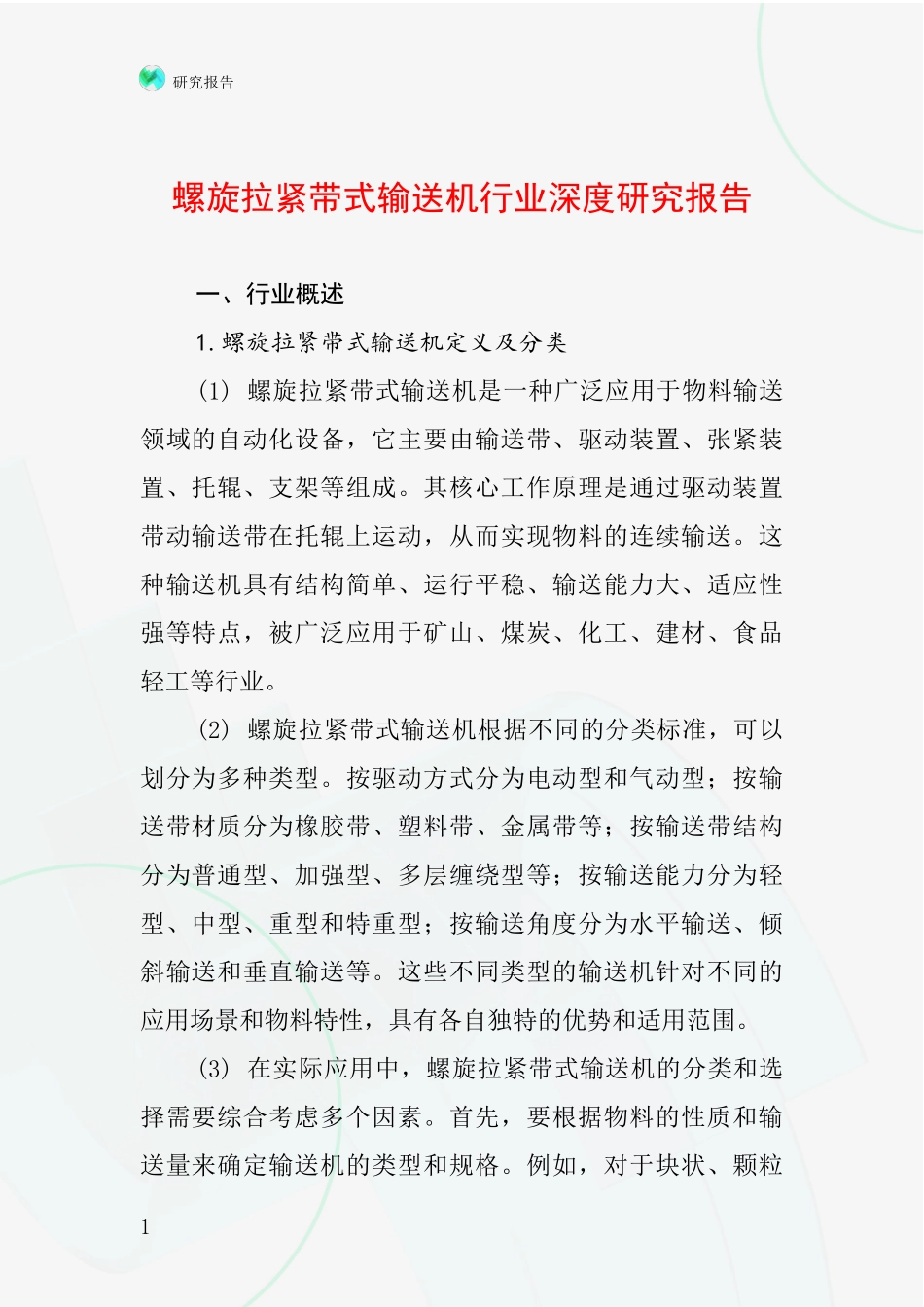 螺旋拉紧带式输送机行业深度研究报告_第1页
