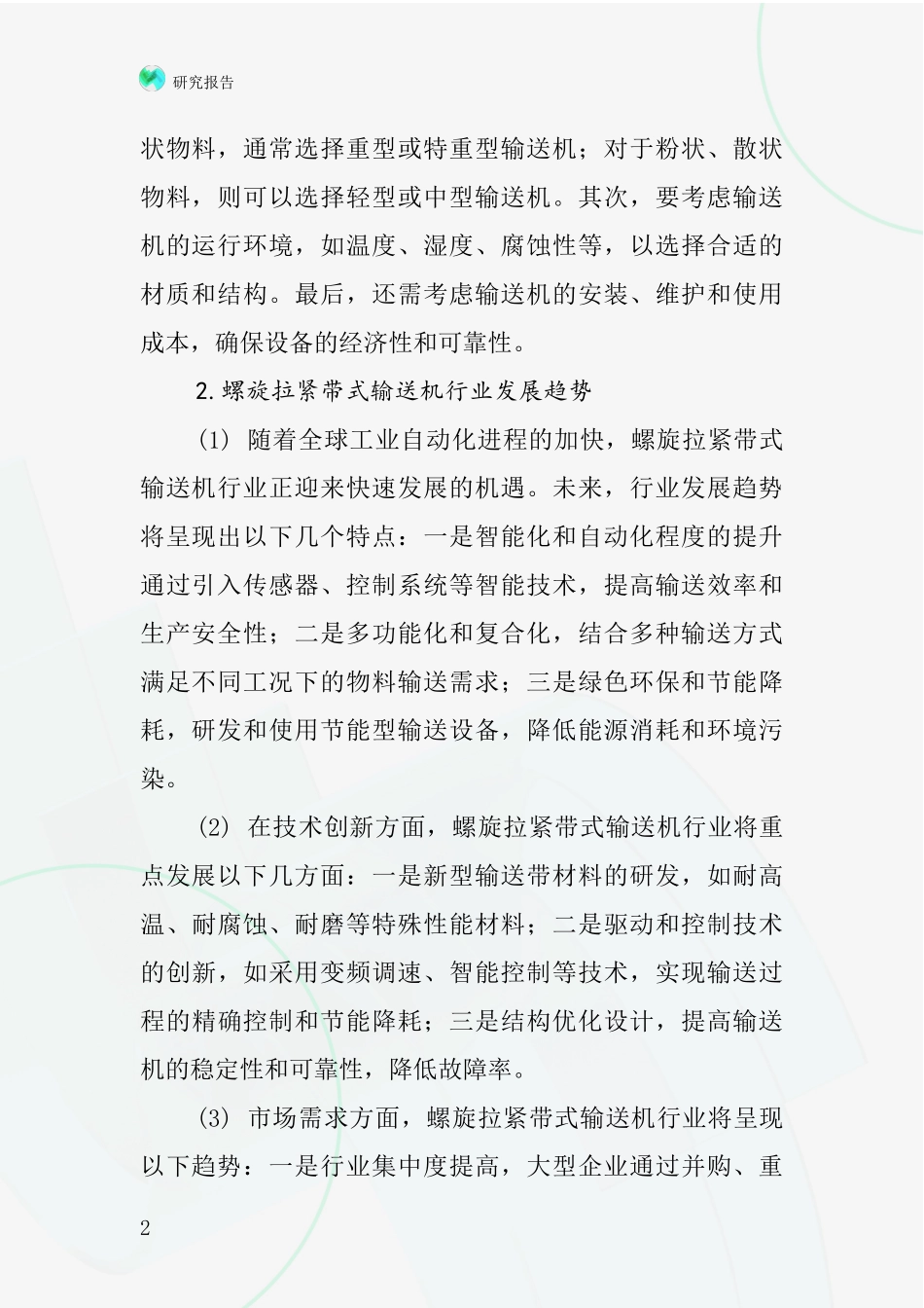 螺旋拉紧带式输送机行业深度研究报告_第2页