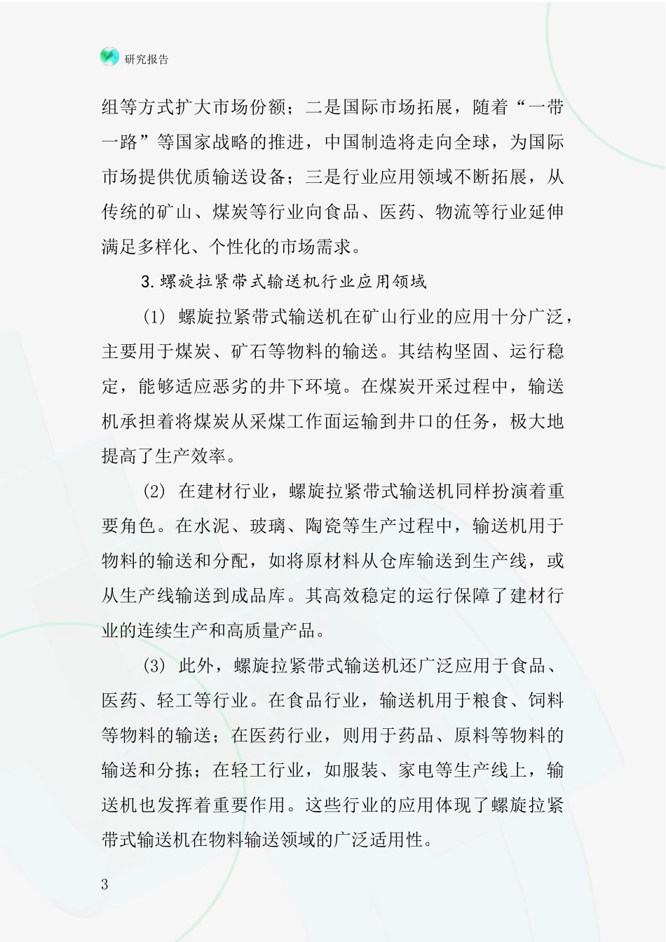 螺旋拉紧带式输送机行业深度研究报告_第3页