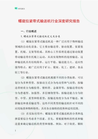 螺旋拉紧带式输送机行业深度研究报告