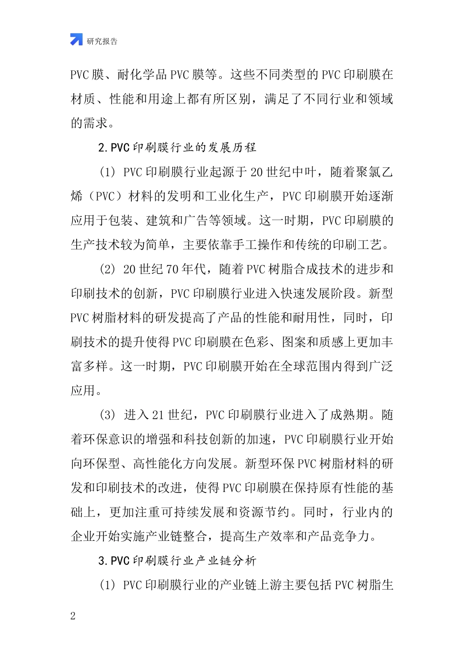 PVC印刷膜行业深度研究报告_第2页