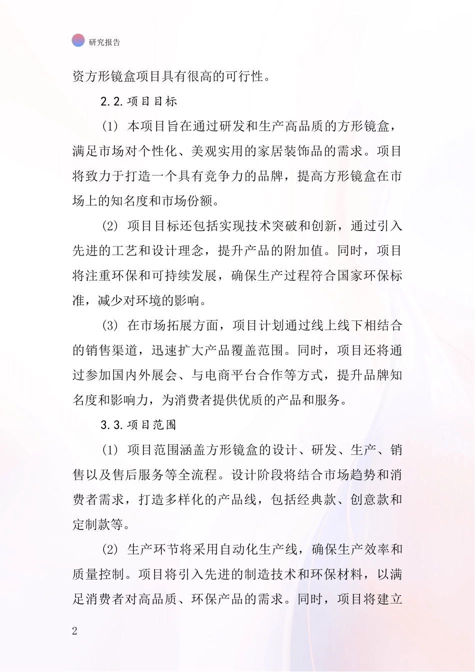 中国方形镜盒项目投资可行性研究报告_第2页