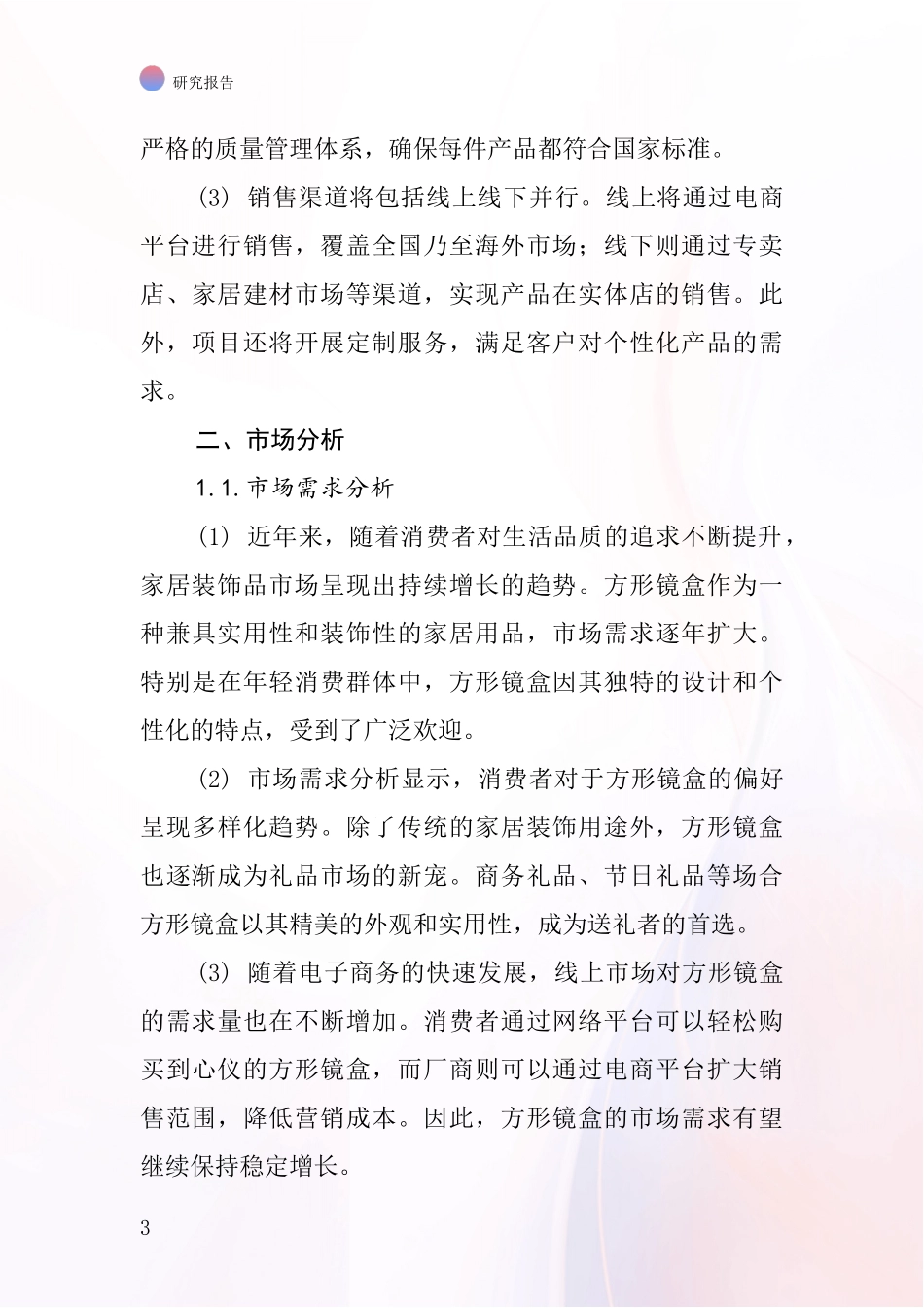 中国方形镜盒项目投资可行性研究报告_第3页