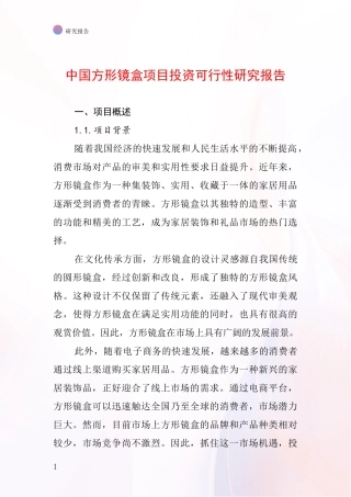 中国方形镜盒项目投资可行性研究报告