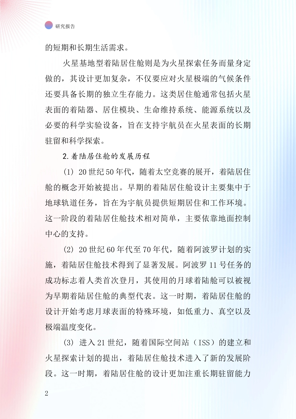 着陆居住舱行业深度研究报告_第2页