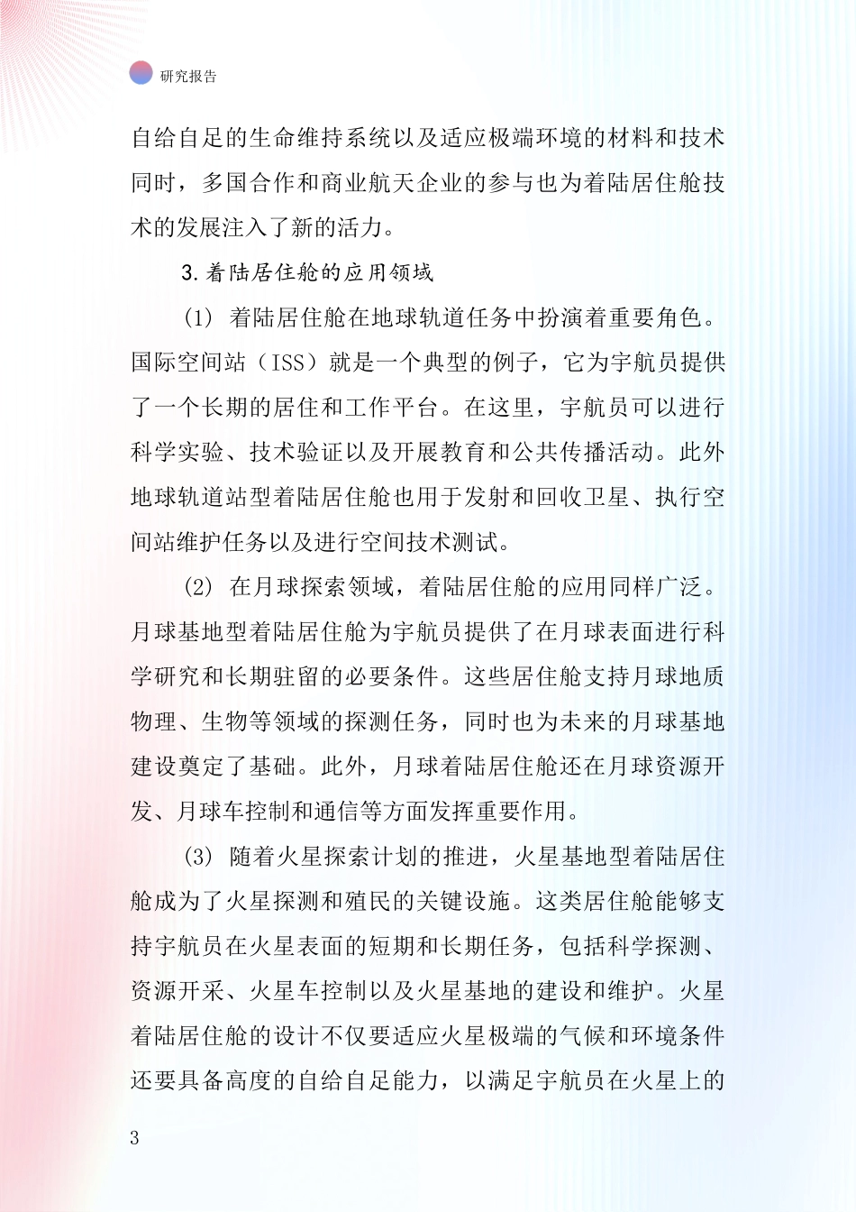 着陆居住舱行业深度研究报告_第3页