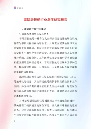 着陆居住舱行业深度研究报告