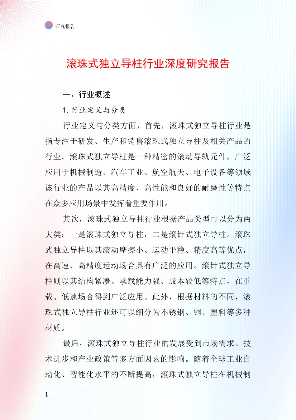 滚珠式独立导柱行业深度研究报告_第1页