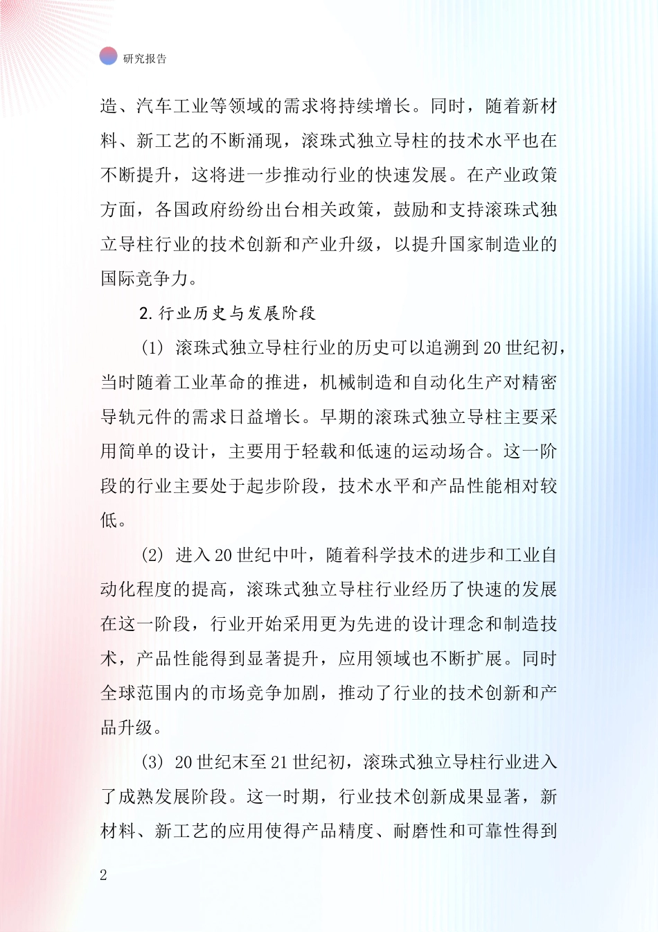 滚珠式独立导柱行业深度研究报告_第2页