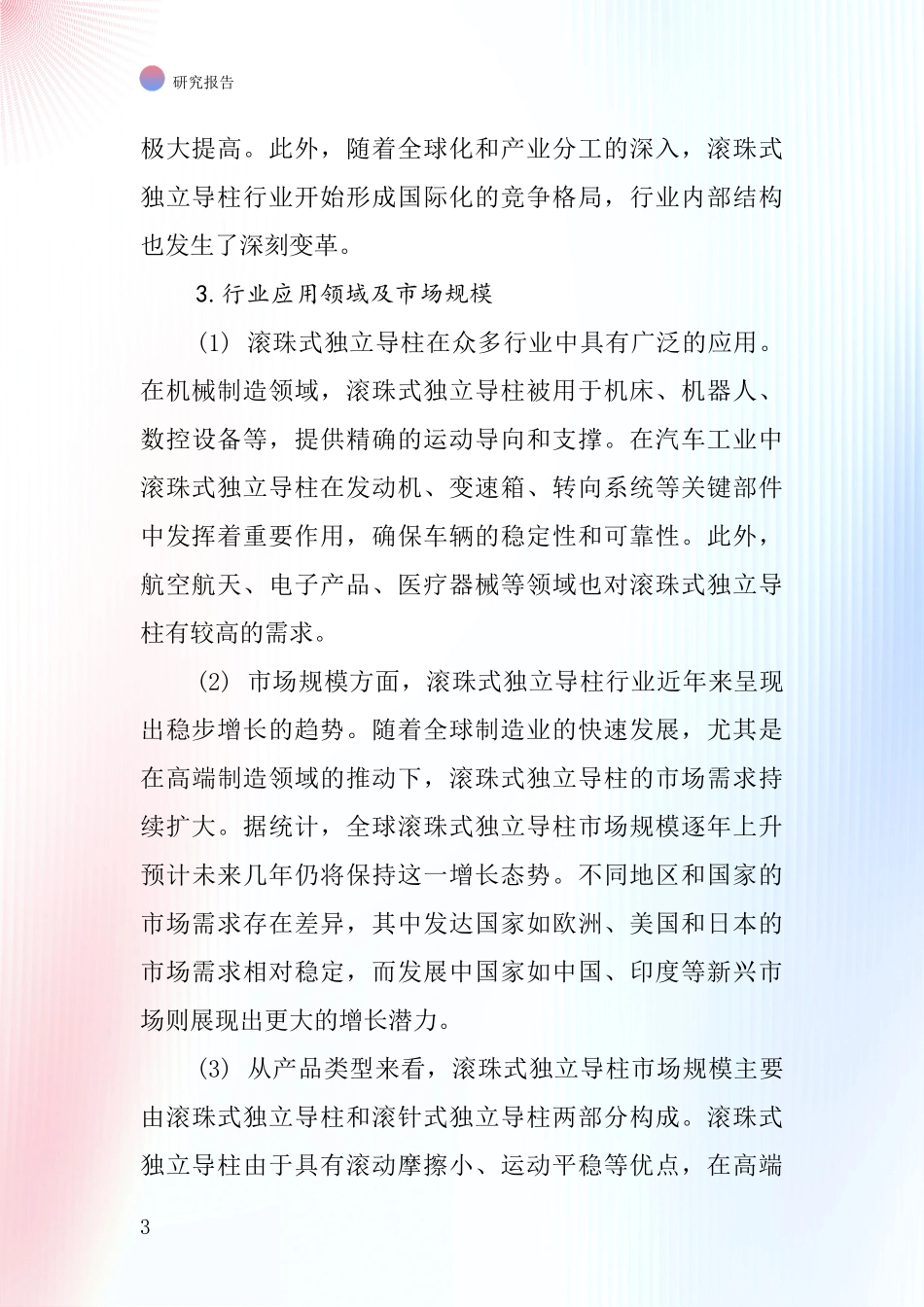 滚珠式独立导柱行业深度研究报告_第3页