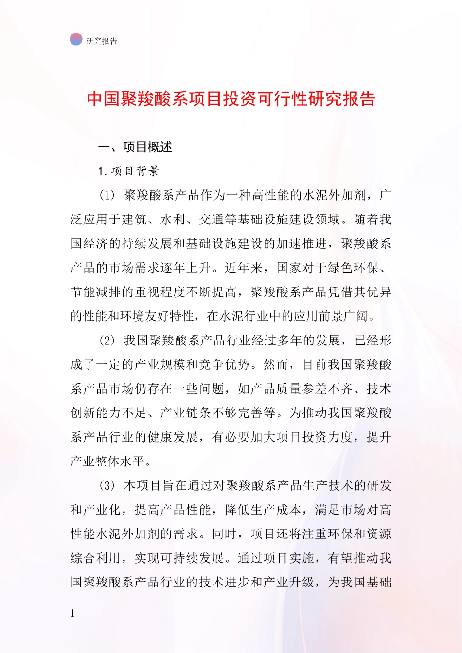 中国聚羧酸系项目投资可行性研究报告_第1页
