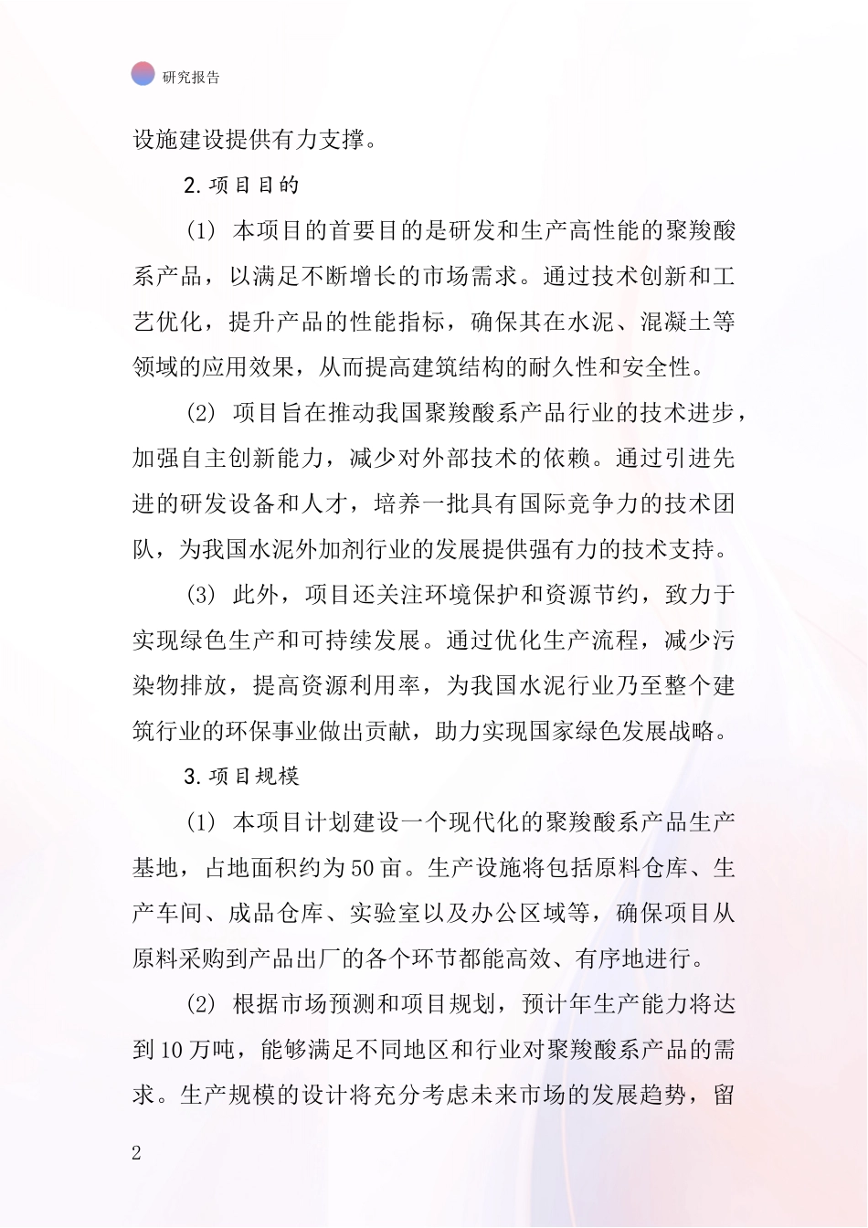 中国聚羧酸系项目投资可行性研究报告_第2页