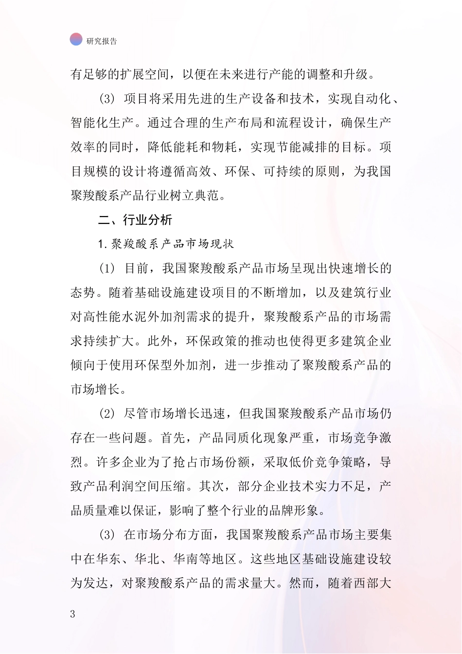 中国聚羧酸系项目投资可行性研究报告_第3页