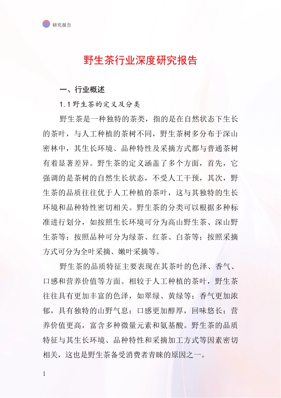 野生茶行业深度研究报告_第1页