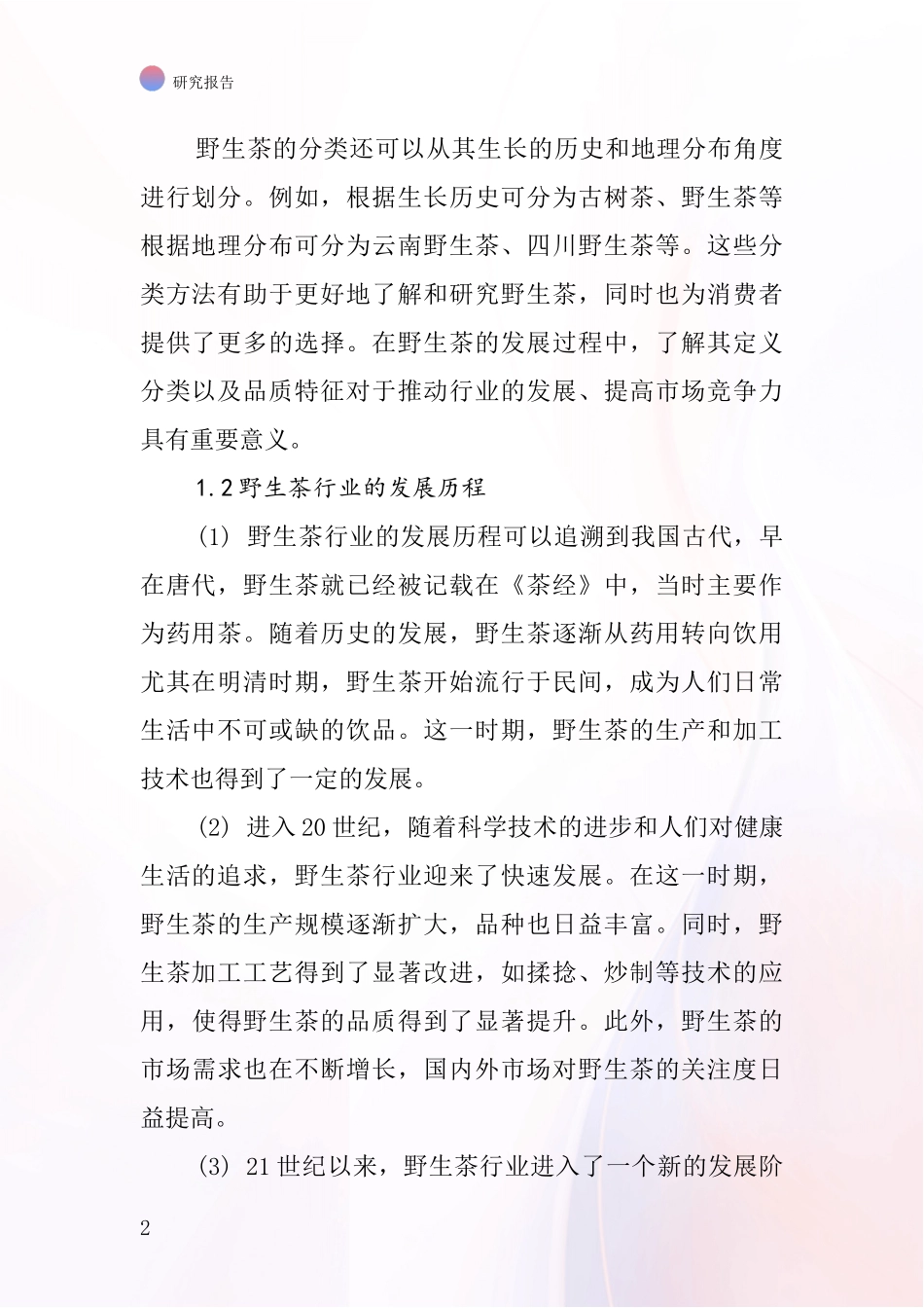 野生茶行业深度研究报告_第2页