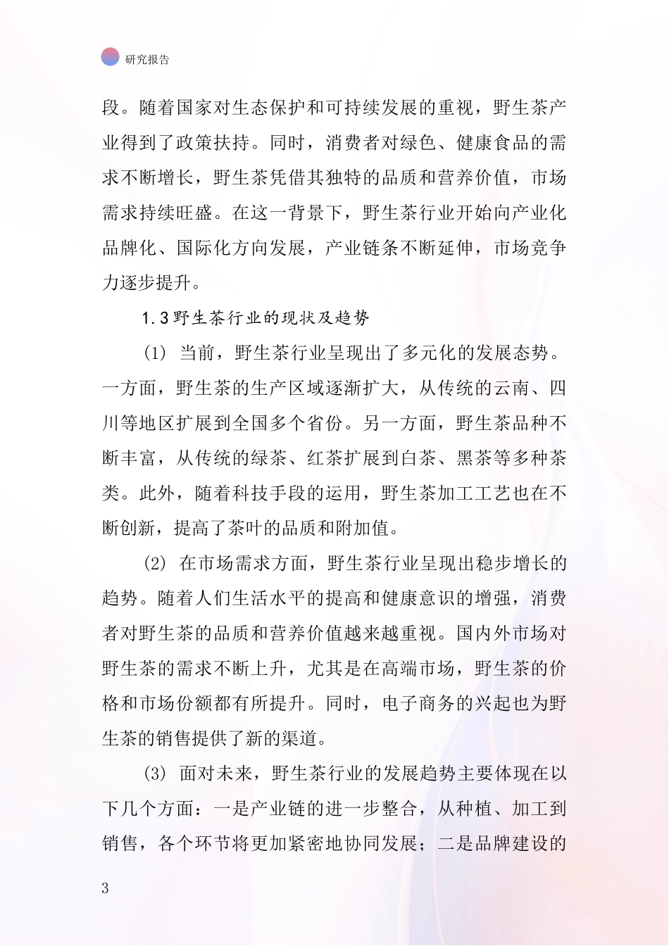 野生茶行业深度研究报告_第3页