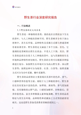 野生茶行业深度研究报告