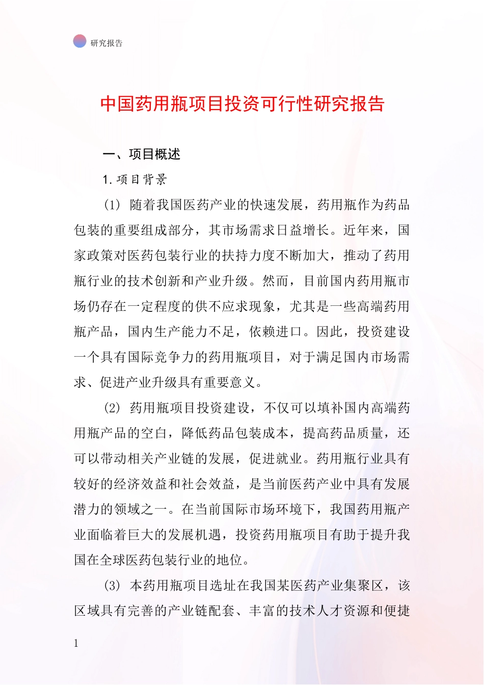 中国药用瓶项目投资可行性研究报告_第1页