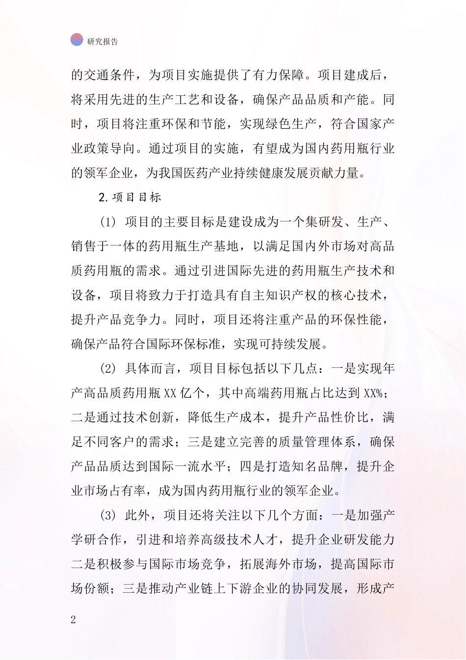 中国药用瓶项目投资可行性研究报告_第2页