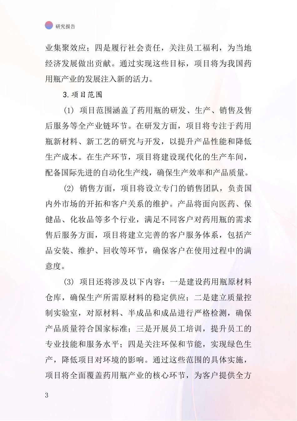 中国药用瓶项目投资可行性研究报告_第3页