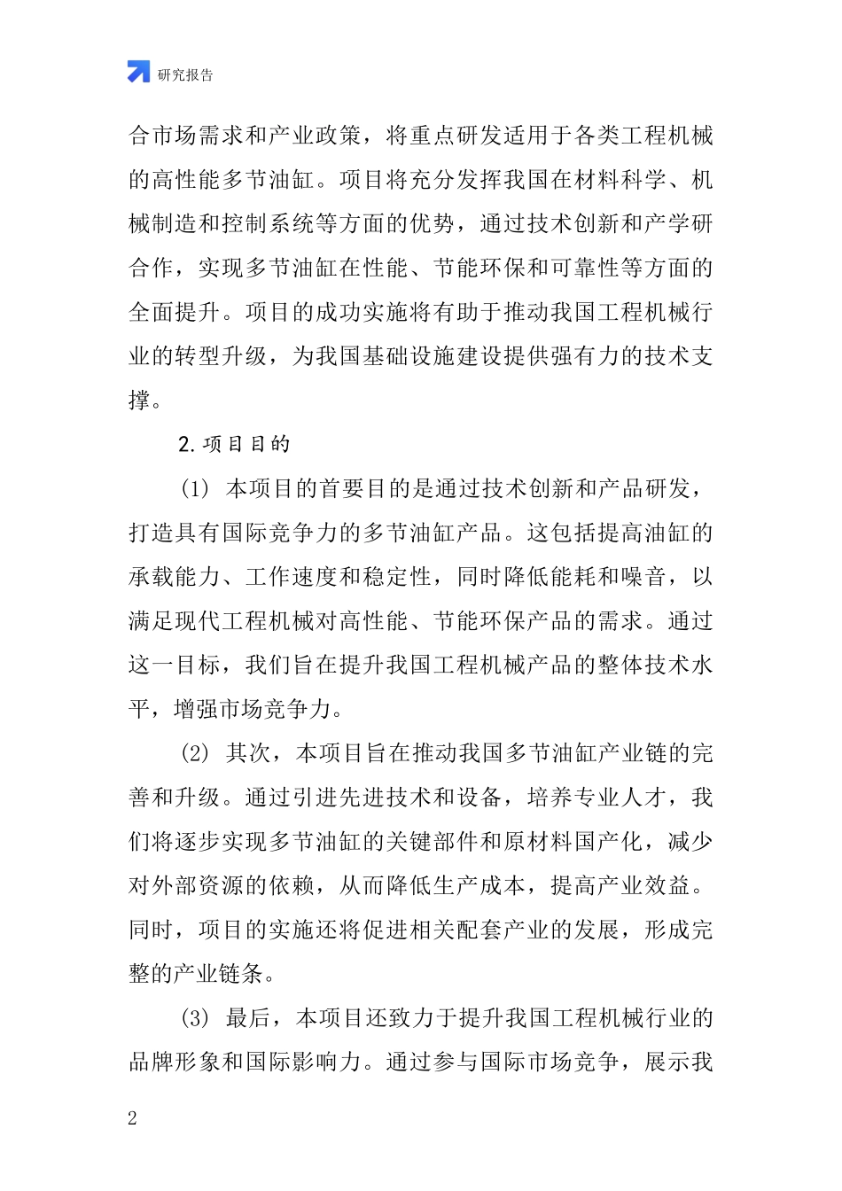 中国前置多节油缸项目投资可行性研究报告_第2页