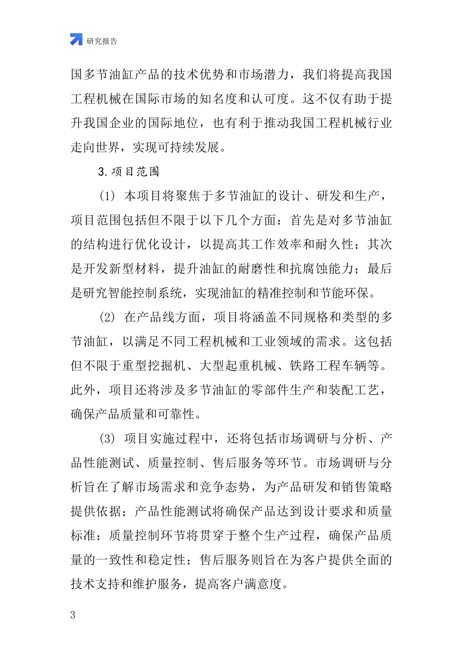 中国前置多节油缸项目投资可行性研究报告_第3页