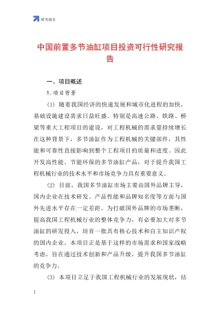 中国前置多节油缸项目投资可行性研究报告