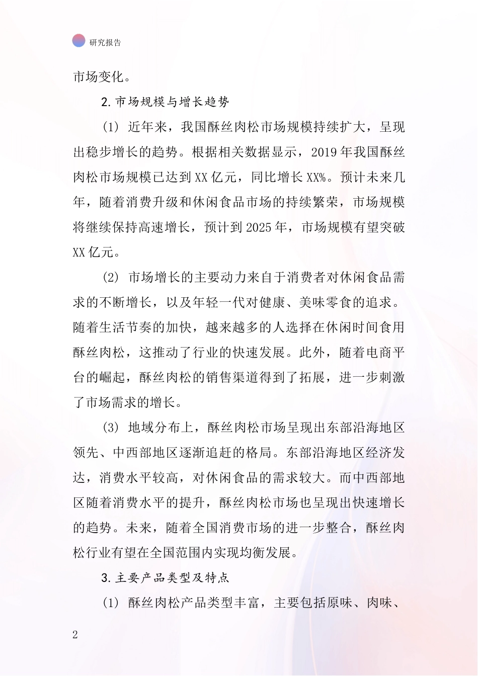 酥丝肉松行业深度研究报告_第2页
