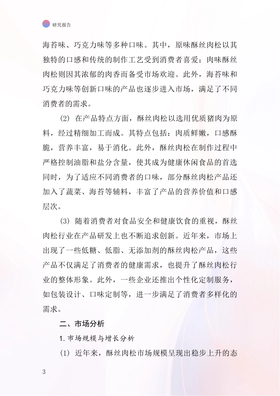 酥丝肉松行业深度研究报告_第3页