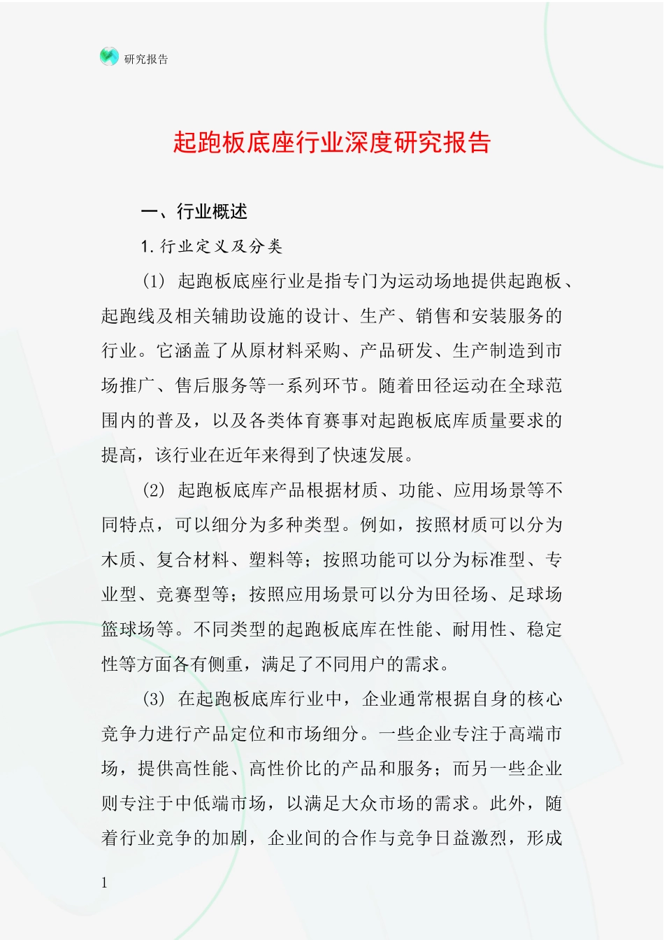 起跑板底座行业深度研究报告_第1页
