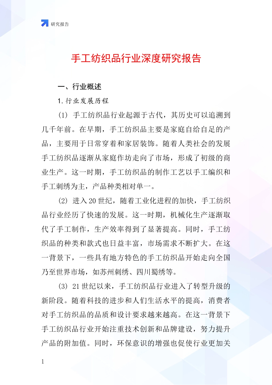 手工纺织品行业深度研究报告_第1页