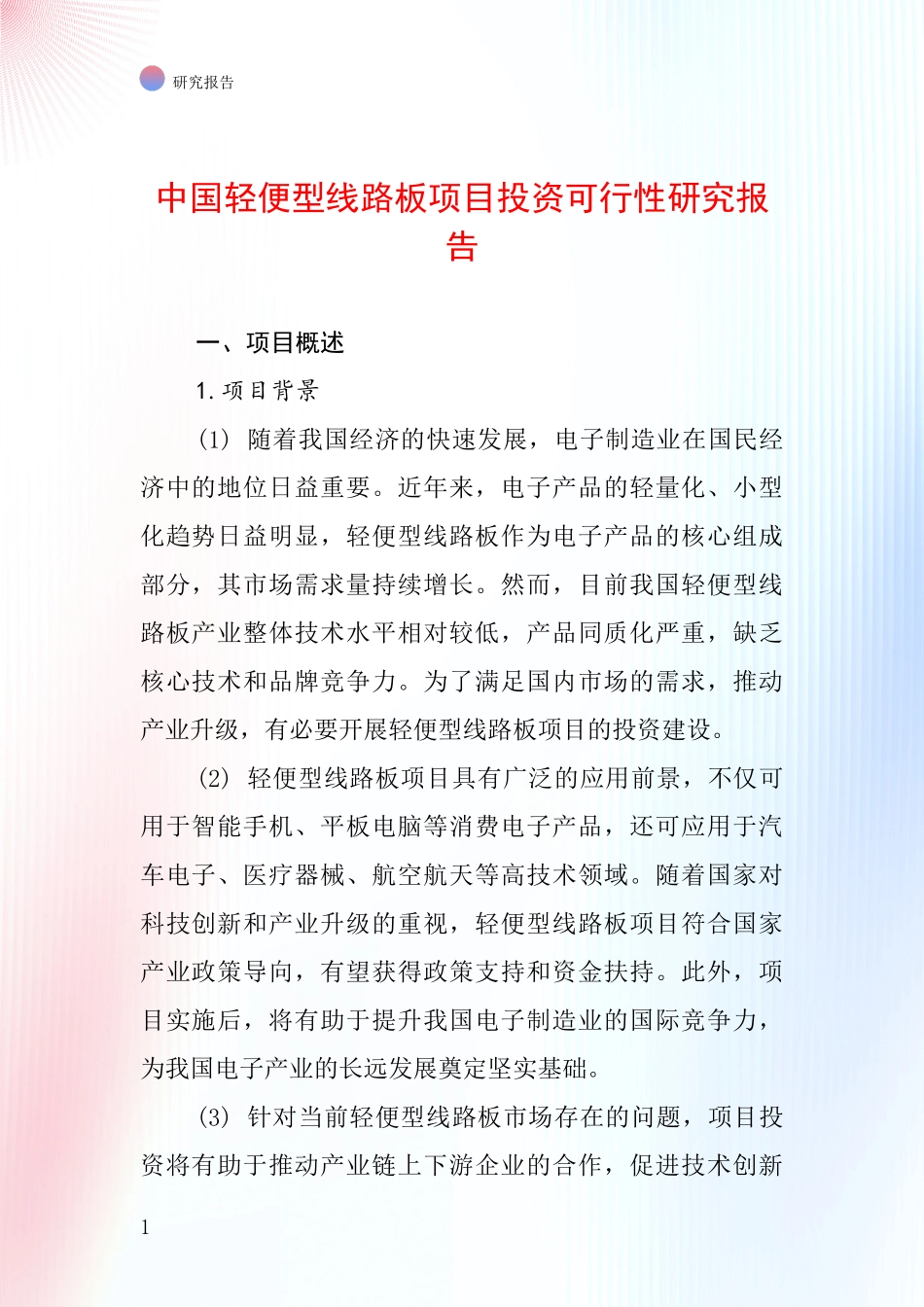 中国轻便型线路板项目投资可行性研究报告_第1页