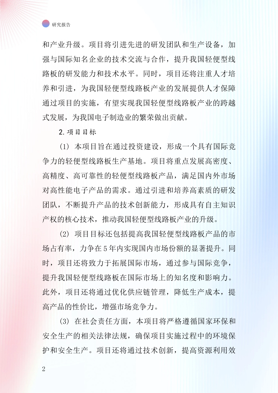 中国轻便型线路板项目投资可行性研究报告_第2页