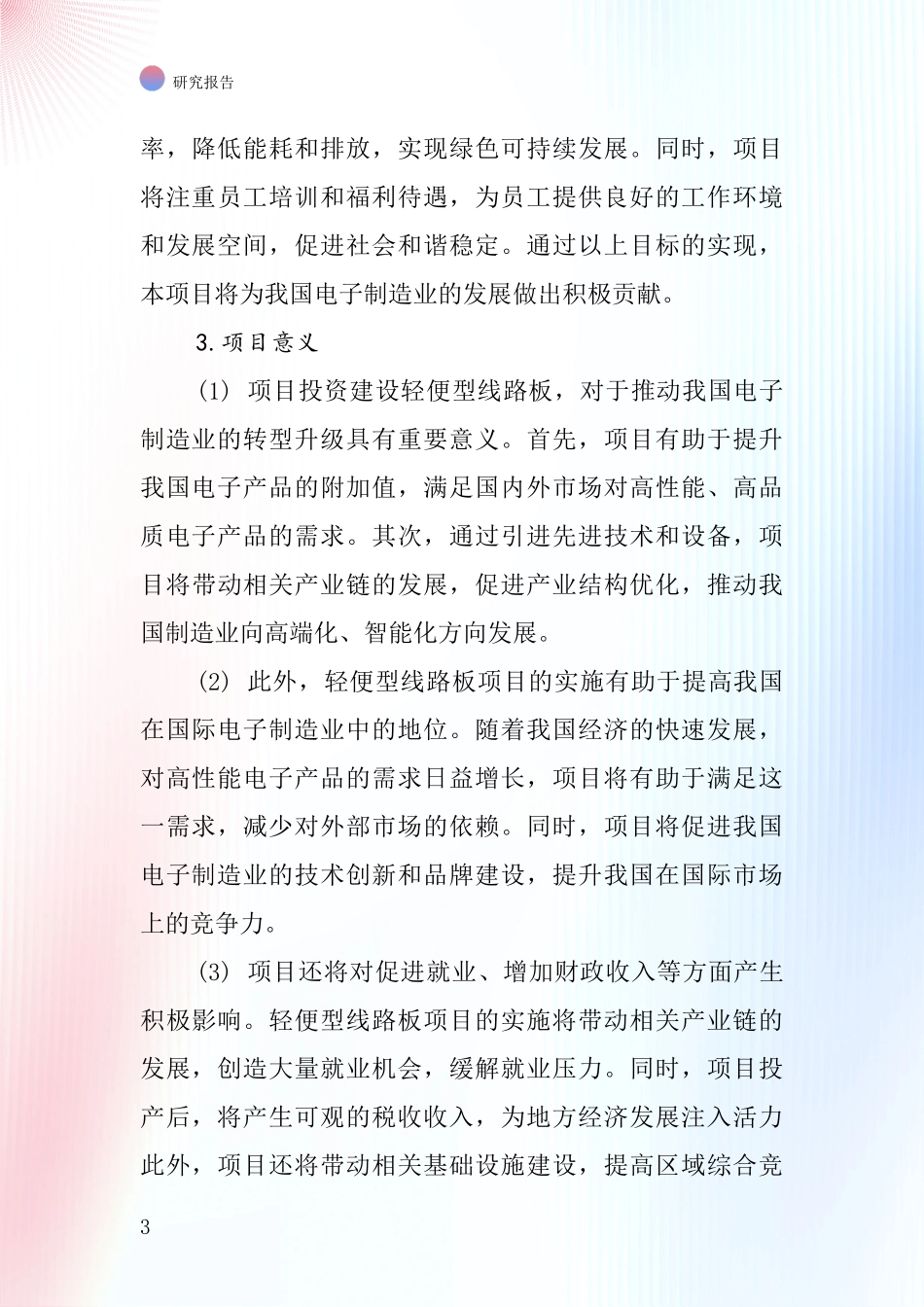 中国轻便型线路板项目投资可行性研究报告_第3页