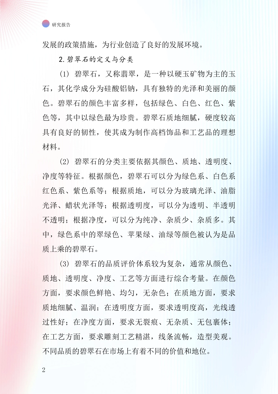 碧翠石行业深度研究报告_第2页